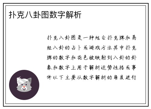 扑克八卦图数字解析