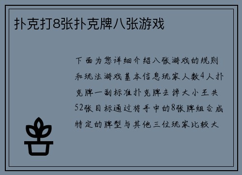 扑克打8张扑克牌八张游戏